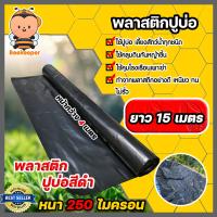 ราคา พลาสติกปูบ่อPE 250 ไมครอน หน้ากว้าง 4เมตร แบ่งขายยาว 15 เมตร มี 3 สี ผ้าปูPE ผ้าปูบ่อ พลาสติกคลุมโรงเรือน พลาสติกคลุมดิน ม้วนเต็มยาว 40 เมตร (13129160517)