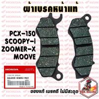 ราคา ผ้าเบรค หน้า แท้ Honda PCX 150 ปี12 20 ZOOMER X 2014 SCOOPY I ปี2012 MOOVE คอมบาย PCX125 คอมบาย (12664763413)