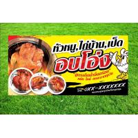 ราคา C008ป้ายหัวหมูไก่เป็ดอบโอ่ง ป้ายไวนิล ใช้ได้ทั้งภายนอกภายใน สีสดคมชัด พับขอบให้ เจาะรูตาไก่ นำไปใช้งานได้เลยค่ะ (12259589473)