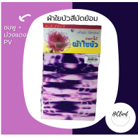 ราคา ผ้าใยบัว แบบมัดย้อม ผ้าใยบัวหัวกุหลาบแบบมัดย้อม สำหรับทำดอกไม้ประดิษฐ์ 1 ห่อ มี 2 ผืน (12395813112)