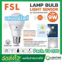 ราคา FSL หลอดไฟเซ็นเซอร์แสงอาทิตย์ หลอดปิงปอง LED หลอดไฟ LED LIGHT SENSOR หลอดไฟอัจฉริยะ หลอดไฟอัตโนมัติ 9W E27 LED LAMP BULB เปิด ปิด อัตโนมัติ 10 ดวง (9380860414)