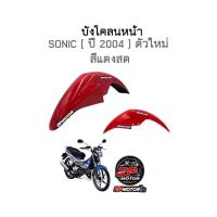 ราคา บังโคลนหน้าโซนิค SONIC ปี 2004 ตัวใหม่ ยี่ห้อ CSI (20821546772)