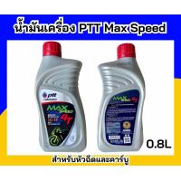 ราคา น้ำมันเครื่อง Ptt Max speed 4T ขนาด0 8L เหมาะสำหรับรถจักรยานยนต์ 2 จังหวะและ4จังหวะ (20432374623)