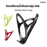 ราคา BTWIN โครงใส่ขวดน้ำจักรยานรุ่น 500 Bike Bottle Cage ที่ใส่ขวดน้ำจักรยาน ส่งไว (19600124368)