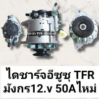 ราคา ไดชาร์จ อีซูซุTFR มังกรทอง ISUZU TFR มังกร50A 12 v ไหม่ สินค้าดีมีคุณภาพและมาตรฐานราคาถูก พร้อมจัดส่งทั่วประเทศ (16178129979)