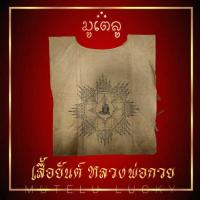ราคา เสื้อยันต์ หลวงพ่อกวย วัดโฆษิตาราม สีกากี อ สรรคบุรี จ ชัยนาท สวยงามเข้มขลัง (17452339655)