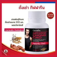 ราคา กิฟฟารีน ถั่งเช่า อาหารเสริมสำหรับผู้ชาย ถั่งเช่าผู้ชาย ถั่งเช่าผสมวิตามินซี ถั่งเช่าฑิเบต ถั่งเช่ากิฟฟารีน ถั่งเช่าของแท้ 20 แคปซูล (15604611478)