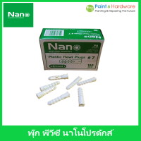 ราคา Nano PLUG No 7 พลุ๊กพลาสติก ปุ๊ก พุก พุ๊ก พลุ๊ก นาโน บรรจุ 100 ตัว กล่อง (17443562197)