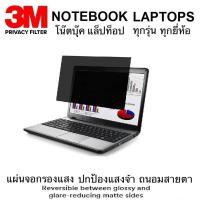 ราคา แผ่นจอกรองแสงโน๊ตบุ๊ก 3M Privacy Filter จอธรรมดา (16334997817)