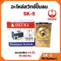 ราคา เพรสเชอร์สวิทซ์ออโต้ อะไหล่ปั๊มลม OKURA SK 5 รับแรงดัน 70 100 Psi เกลียวตัวเมีย 1 4 (16251773680)