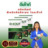 ราคา D KOUT ดีเค๊าท์ ดีเก๊าท์ 1 กล่อง มี 30 เม็ด ปวดข้อ ข้ออักเสบ โรคเก๊าท์ รูมาตอยด์ ลดกรดยูริก ดีเค๊าท์ของแท้ ส่งตรงจากบริษัท เพื่อโรคเก๊าท์ (19224294537)