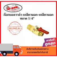 ราคา ก๊อกบอลวาล์ว1 4 ทองเหลืองแท้ เกลียวนอก เกลียวนอก (14655423591)
