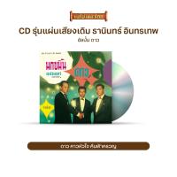 ราคา CD รุ่น แผ่นเสียง เดิม แผ่นลองเพลย์ ธานินทร์ อินทรเทพ อัลบั้ม โปรดช่วยผมที คาวหัวใจ คิดดูเสียใหม่ ขาดฉันแล้วเธอจะรู้สึก เลือกชุดได้ (16984791048)