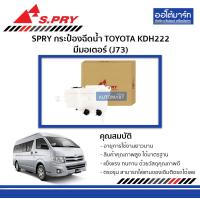ราคา SPRY กระป๋องฉีดน้ำ TOYOTA KDH222 มีมอเตอร์ J73 จำนวน 1 ลูก (5460356543)