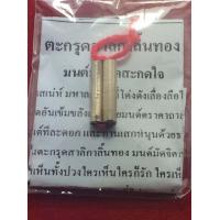 ราคา ตะกรุดเมตตาสาริกา คิดถึงมิรู้ลืม หลวงพ่อแดง วัดห้วยฉลองราษฏร์ (16913494230)