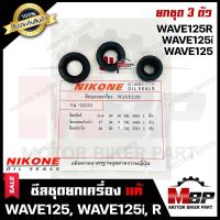 ราคา ซิลชุด ซิลชุดผ่าเครื่อง ซิลชุดยกเครื่อง สำหรับ HONDA WAVE125 WAVE125i WAVE125R ฮอนด้า เวฟ125 เวฟ125ไอ เวฟ125อาร์ 1ชุด มี 3 ตัว NIKONEแท้ (2602378251)