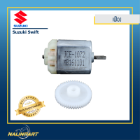 ราคา ชุดมอเตอร์และเฟืองกระจกมองข้าง Suzuki Swift 1 ชุด (609614824)