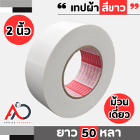 ราคา ม้วนเดี่ยว เทปผ้าสีเทา เนื้อกาวเหนียว กว้าง 2 นิ้ว 2 5 นิ้ว3 นิ้ว เทปแลคซีน เทปติดปก เนื้อเหนียว (21242860419)