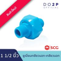 ราคา ข้อต่อยูเนี่ยนเกลียวนอก เกลียวนอก พีวีซี 1 2 3 4 1 1 1 2 2 สีฟ้า ตราช้าง SCG PVC Union (21074855548)