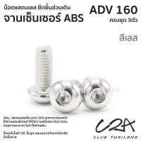 ราคา ชุดน็อตเลส ยึดจานเซ็นเซอร์ABS เดิชุดน็อตเลส ยึดจานเซ็นเซอร์ABS เดิม ADV160 งานสแตนเลส ชุดสี จานABS ADV160 งานเลสแท้ ราคาชุด 3 ตัวม ADV160 งานสแตนเลส ชุดสี จานABS ADV160 งานเลสแท้ ราคาชุด 3 ตัว (210116