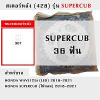 ราคา สเตอร์หลัง 428 รุ่น SUPERCUB ขนาด 34T35T36T40T ฟัน (20928242962)