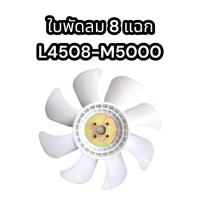 ราคา ใบพัดลมรถไถ คูโบต้า 8 แฉก L4508 M5000 แท้ อย่างดี (17433124111)