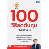 ราคา หนังสือ 100 วิธีลดต้นทุน นำไปใช้ได้ทันที (20847512411)