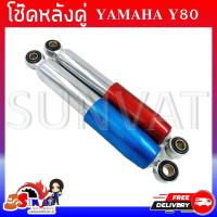 ราคา โช๊คหลังคู่ YAMAHA Y80 ขนาด 255 mm สีน้ำเงิน สีแดง โช้คหลังสำหรับยามาฮ่า y80 (20582729819)
