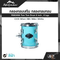 ราคา กลองทอมเสริม กลองทอมทอม ขนาด 6 นิ้ว 4 หลัก ไม้ Basswood MAKANA Tom Tom Drum 6 inch 4 lugs (18537005813)