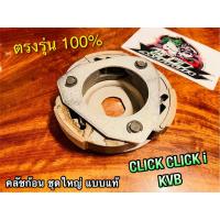 ราคา คลัชก้อน KVB คลัชแรงเหวี่ยง ชุดใหญ่ CLICK คลัช3ก้อน แบบแท้ (15489362202)