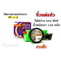 ราคา จิ๋วแต่แจ๋ว ไฟฉายคาดหน้าผาก ไฟฉายคาดหัว ไฟฉายแอลอีดี สามยิ้ม SY1A ไฟฉายกันน้ำ ไฟแรง แสงขาว แสงเหลือง (645744881)