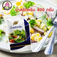 ราคา น้ำสลัดครีม 400 กรัม ตราเพียวฟู้ดส์ กินกับเมนู สลัด สลัดโรล อร่อย ขนาดเล็ก เหมาะกับการ พกพา สินค้าพร้อมส่ง (10296346737)