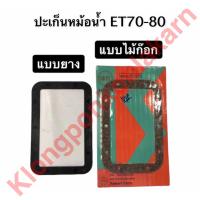 ราคา ปะเก็นหม้อน้ำ คูโบต้า ET70 ET80 ET95 ET110 แบบยาง ไม้ก๊อก ปะเก็นหม้อน้ำET ปะเก็นหม้อน้ำคูโบต้า ปะเก็นหม้อน้ำยาง ปะเก็นหม้อน้ำไม้ก็อก (9930712121)