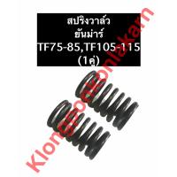 ราคา สปริงวาล์ว ยันม่าร์ TF75 TF85 TF105 TF115 สปริงวาล์วยันม่าร์ สปริงยันม่าร์ สปริงวาล์วTF สปริงTF (10058676784)