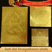ราคา แผ่นทอง ยันต์อักขรมหามงคล ท้าวเวสสุวรรณ หลวงปู่ทวด โพธิ์ทองโภคทรัพย์ ยันต์เกราะเพชร ยันต์9แถว โสฬสมหามมงคล แผ่นยันต์ (9880224808)