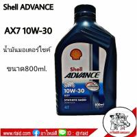 ราคา น้ำมันมอเตอร์ไซค์ Shell ADVANCE AX7 10W 30 4T ขนาด 800 ml (8918549378)