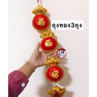 ราคา โมบายตรุษจีน ถุงทองไหมแดง3ถุง เครื่องประดับตรุษจีน ความยาว 100cm โคมไฟจีน ปีใหม่จีน ของฝาก ของมงคล โมบายตรุษจีน โมบายมงคล โมบายเรียกทรัพย์ โมบายโชคดี (8793689624)