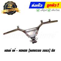 ราคา แฮนด์ Wave100 2003 ดิส แท้ ศูนย์ Honda 53100 KRS 610 (11649044348)
