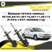 ราคา โช๊คอัพหน้า TOYOTA COROLLA EE100AE101EE110AE111AE112 ปี1992 1997 MONROE Metricplus 1คู่ (10655268730)