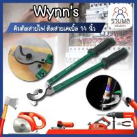ราคา Wynns คีมตัดสายไฟ ตัดสายเคเบิ้ล 14 นิ้ว กรรไกรตัดสายเคเบิ้ล กรรไกรตัดสายไฟ (10246091869)