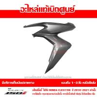 ราคา ฝาครอบไฟหน้า ด้านซ้าย สีเทาบรอนซ์ Honda Click 150i ปี 2018 ของแท้ เบิกศูนย์ 64601 K59 A70ZD ส่งฟรี เก็บเงินปลายทาง ยกเว้น ภาคตะวันตกและพื้นที่ห่างไกล (8798729113)