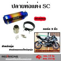 ราคา ปลายท่อแต่ง SC คอ 2 นิ้ว ปลายท่อ กระป๋องทรง SC ใส่คอ 2 นิ้ว 0143 (3146244085)