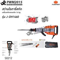 ราคา PUMPKIN แย็กไฟฟ้า เครื่องสกัดคอนกรีต แย็กปูน 14 kg รุ่น J DH1460 PUMPKIN 50212 สว่าน สว่านโรตารี่ สว่านไฟฟ้า PWM2015 (5420692034)