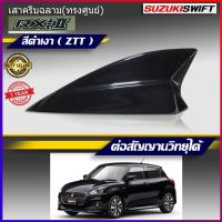 ราคา Car Antennaเสาอากาศครีบฉลาม เสาอากาศรถยนต์ ตรงรุ่น Suzuki Swift RX 2 ทรงศูนย์ เสารับสัญญาณรถยนต์ (2402874056)