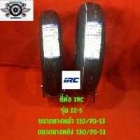 ราคา 110 70 13 130 70 13 รุ่น iz s ยี่ห้อ IRC (2731874257)