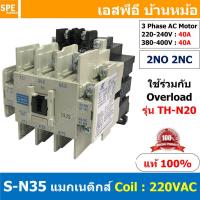 ราคา 1ชิ้น S N35 แมกเนติกคอนแทคเตอร์ S N Magnetic Contactor Coil 220V 2NO 2NC 3 Phase AC Motor แมกเนติก BF ใช้ร่วมกับ TH N ควบคุมมอเตอร์ ControMotor คอนแทคเตอร์ 3 เฟส 220V Motor Starter AC3 (8761383466)