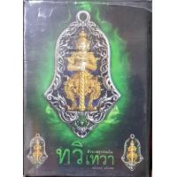 ราคา เหรียญจำปีพุทธศิลป์ ท้าวเวสสุวรรณโณ รุ่น ทวิเทวา หลวงปู่ศรีเทพอุดร วัดพืชนิมิต จังหวัดปทุมธานี รับประกันแท้ (15980064178)