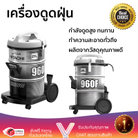 ราคา รุ่นใหม่ล่าสุด เครื่องดูดฝุ่นแบบถัง HITACHI CV 960F PG กำลังดูดสูง ทำความสะอาดทั่วถึง จัดส่งฟรีทั่วประเทศ (6733536600)