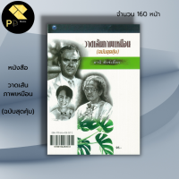 ราคา หนังสือ วาดเส้นภาพเหมือน ฉบับสุดคุ้ม ศิลปะ สถาปัตย์ การเขียนภาพ วาดภาพ เขียนรูป วาดรูป วาดเส้น แรเงา (19601798807)