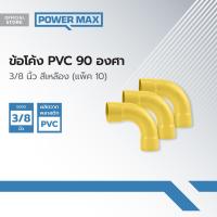 ราคา Power MaxQ ข้อโค้ง PVC 90 องศา 3 8 นิ้ว สีเหลือง แพ็ค 10 P10 (19804456037)